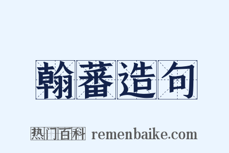 翰蕃造句是什么意思的图片